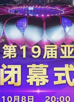 第19届亚运会闭幕式