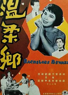 温柔乡