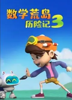 数学荒岛历险记3