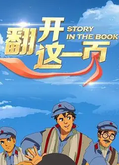 翻开这一页