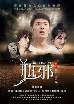 草率死亡