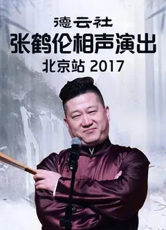 德云社张鹤伦相声演出北京站2017