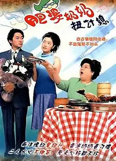 肥婆奶奶扭计媳国语