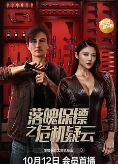 落魄保镖之危机疑云