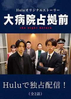 占领大医院前 the night before