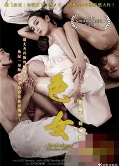 色女:朝鲜宫廷丑闻