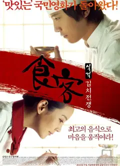 食客2：泡菜战争