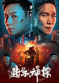 逃学神探