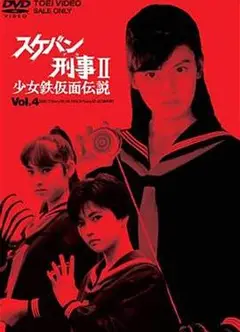 飞女刑事II 少女铁假面传说