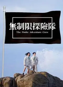无制限探险队