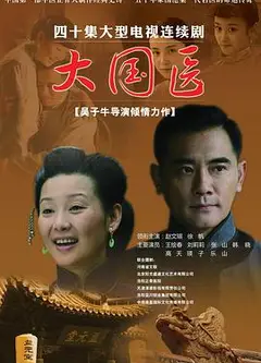 大国医