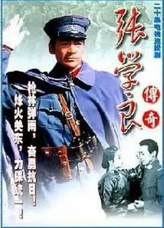少帅传奇