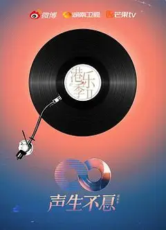 声生不息·港乐季第二季