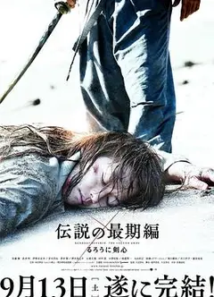 浪客剑心：传说的完结篇