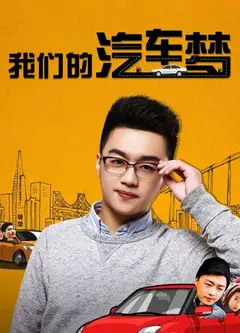 我们的汽车梦