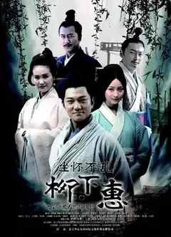 坐怀不乱柳下惠