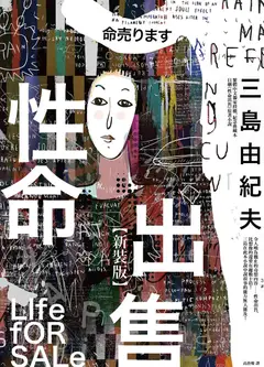 性命出售