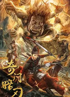 奇门暗刃