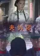 夫仇记