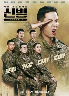 新兵第二季