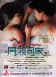 周末同床