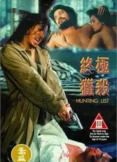 终极猎杀