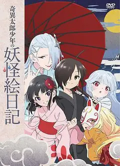 奇异太郎少年的妖怪绘日记OVA