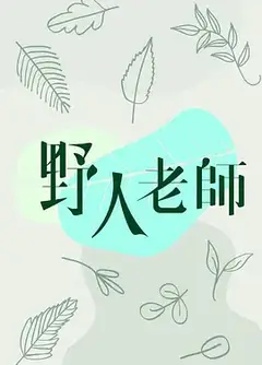 野人老師