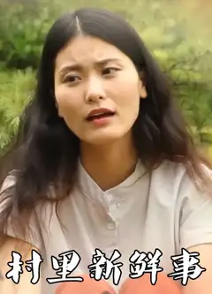 村里新鲜事