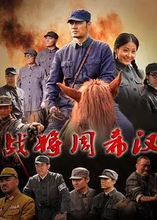 战将周希汉