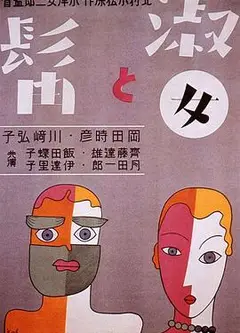 淑女与髯