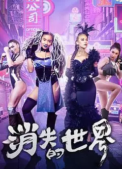 消失的世界