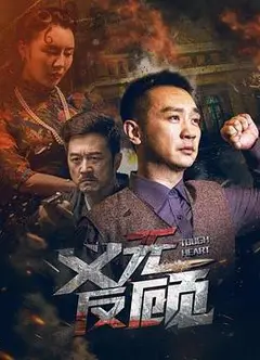 义无反顾