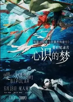 《只是一次偶然的旅行》独家幕后纪录片《心识的梦》