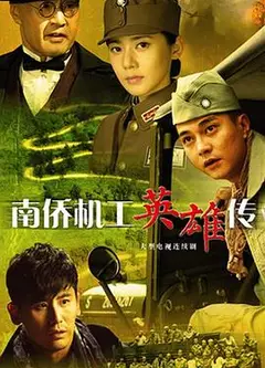 南侨机工英雄传
