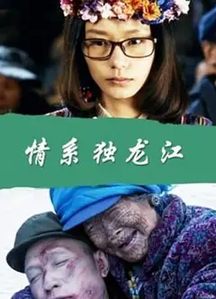 情系独龙江