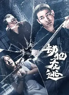 劫犯在逃