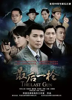 最后一枪