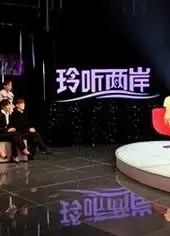 玲听两岸