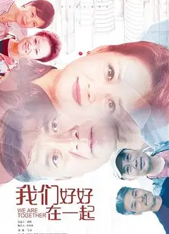 我们好好在一起