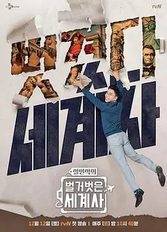 赤裸的世界史   第二季