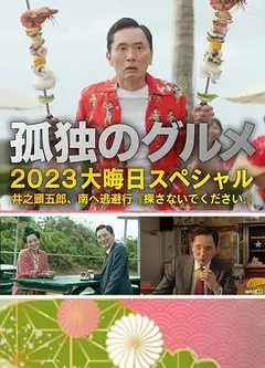 孤独的美食家 2023除夕特别篇