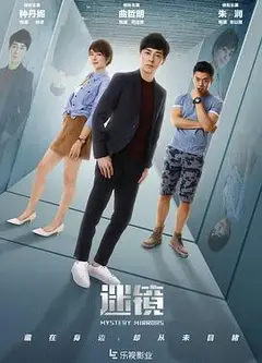 迷镜