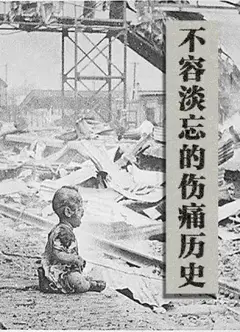 不容淡忘的伤痛历史