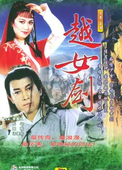 越女剑