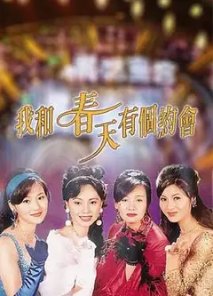 我和春天有个约会粤语