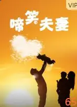 啼笑夫妻