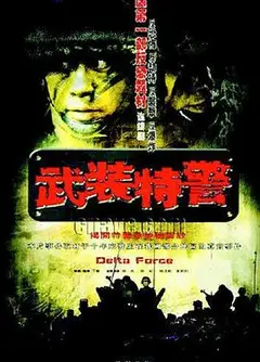 武装特警