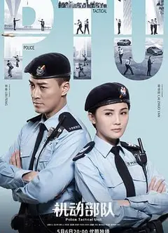 机动部队粤语