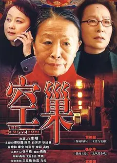 空巢